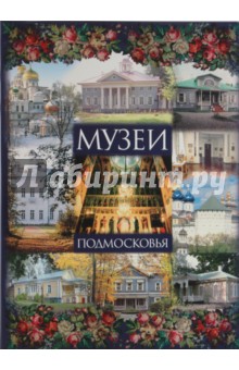 Е.В. Куценко - Музеи Подмосковья обложка книги Е.В. Куценко - Музеи Подмосковья обложка книги