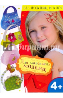 Для маленьких модниц обложка книги Для маленьких модниц обложка книги