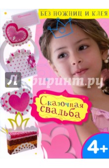 Сказочная свадьба