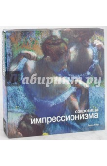 Джон Кер - Сокровища импрессионизма обложка книги Джон Кер - Сокровища импрессионизма обложка книги