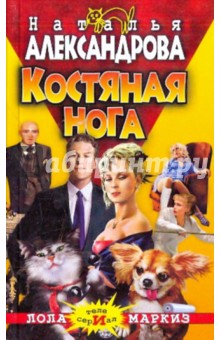 Наталья Александрова - Костяная нога обложка книги Наталья Александрова - Костяная нога обложка книги