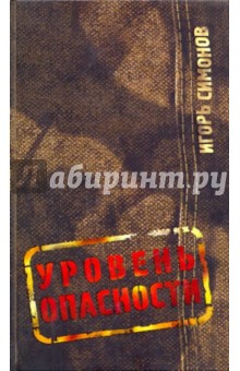 Игорь Симонов - Уровень опасности обложка книги Игорь Симонов - Уровень опасности обложка книги