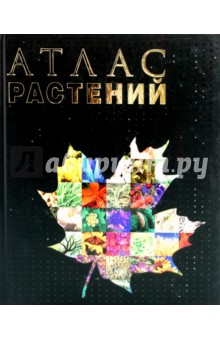 Атлас растений