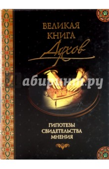 Игорь Винокуров - Великая книга духов обложка книги Игорь Винокуров - Великая книга духов обложка книги