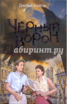 Дмитрий Вересов - Черный Ворон обложка книги Дмитрий Вересов - Черный Ворон обложка книги