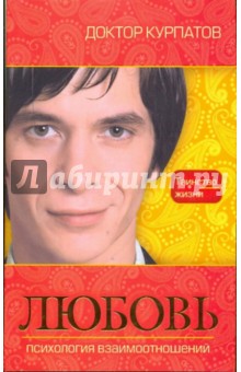 Андрей Курпатов - Любовь обложка книги Андрей Курпатов - Любовь обложка книги