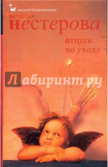 Наталья Нестерова - Отпуск по уходу обложка книги Наталья Нестерова - Отпуск по уходу обложка книги