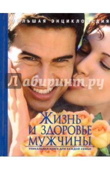 Козлова, Матюхина, Репина, Милованов, Жабкин - Большая энциклопедия. Жизнь и здоровье мужчины обложка книги Козлова, Матюхина, Репина, Милованов, Жабкин - Большая энциклопедия. Жизнь и здоровье мужчины обложка книги
