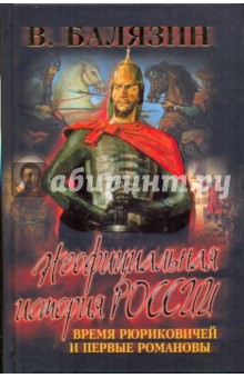 Неофициальная история России. Время Рюриковичей и первые Романовы (XII-XVIIвв) - Вольдемар Балязин