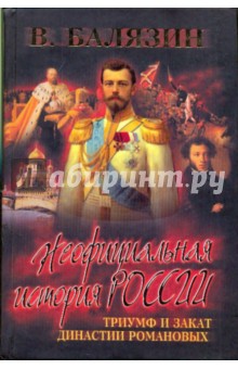 Вольдемар Балязин - Триумф и закат династии Романовых (Середина XIX-XXв) обложка книги Вольдемар Балязин - Триумф и закат династии Романовых (Середина XIX-XXв) обложка книги
