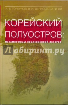 Торкунов, Денисов, Ли - Корейский полуостров обложка книги Торкунов, Денисов, Ли - Корейский полуостров обложка книги