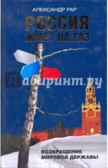 Александр Рар - Россия жмет на газ обложка книги Александр Рар - Россия жмет на газ обложка книги
