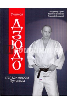 Путин, Шестаков, Левицкий - Учимся дзюдо с Владимиром Путиным (с диском) обложка книги Путин, Шестаков, Левицкий - Учимся дзюдо с Владимиром Путиным (с диском) обложка книги