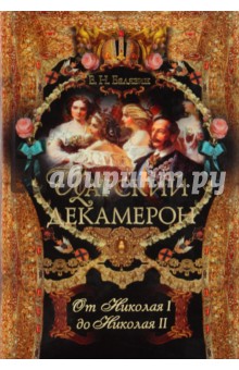 Царский декамерон. От Николая I до Николая II - Вольдемар Балязин