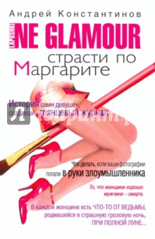 Не гламур: Страсти по Маргарите - Андрей Константинов