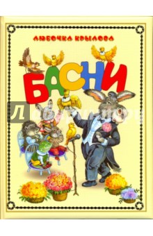 Любочка Крылова - Басни обложка книги Любочка Крылова - Басни обложка книги