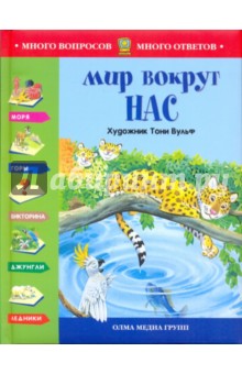 Мир вокруг нас
