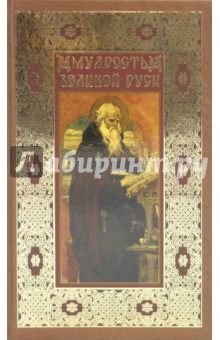 Вольдемар Балязин - Мудрость великой Руси обложка книги Вольдемар Балязин - Мудрость великой Руси обложка книги