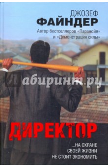Джозеф Файндер - Директор обложка книги Джозеф Файндер - Директор обложка книги