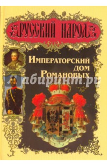 Александр Торопцев - Императорский дом Романовых обложка книги Александр Торопцев - Императорский дом Романовых обложка книги