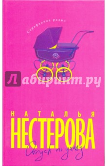 Наталья Нестерова - Отпуск по уходу обложка книги Наталья Нестерова - Отпуск по уходу обложка книги