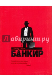 Банкир - Сергей Сергеев