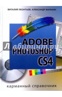 Варакин, Леонтьев - Photoshop CS4 Corel Draw Карманный справочник обложка книги Варакин, Леонтьев - Photoshop CS4 Corel Draw Карманный справочник обложка книги