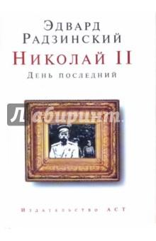 Николай II. День последний - Эдвард Радзинский