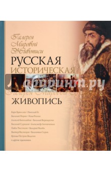 Ирина Григорьян - Русская историческая живопись обложка книги Ирина Григорьян - Русская историческая живопись обложка книги