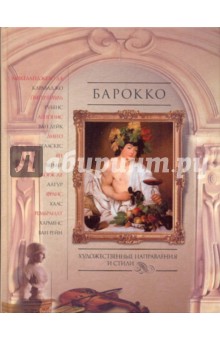 Евгений Яйленко - Барокко обложка книги Евгений Яйленко - Барокко обложка книги