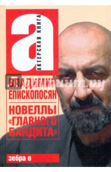 Владимир Епископосян - Новеллы "главного бандита" обложка книги Владимир Епископосян - Новеллы "главного бандита" обложка книги