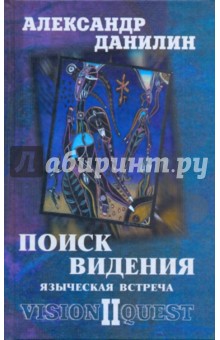 Поиск видения-2. Языческая встреча - Александр Данилин