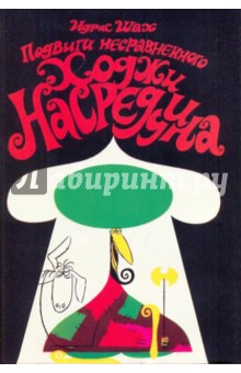 Подвиги несравненного Ходжи Насреддина - Идрис Шах