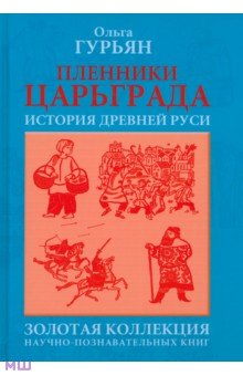 Пленники Царьграда. История Древней Руси - Ольга Гурьян