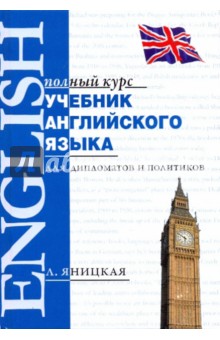 Учебник английского языка для дипломатов и политиков - Л. Яницкая