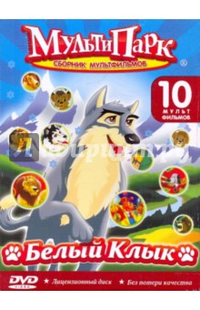 Белый клык (DVD) Белый клык (DVD)