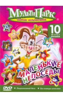 Маленький непоседа (DVD) Маленький непоседа (DVD)