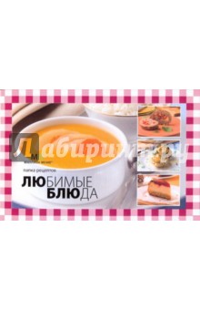 Комплект 19 книг "Любимые блюда" (в упаковке) обложка книги Комплект 19 книг "Любимые блюда" (в упаковке) обложка книги
