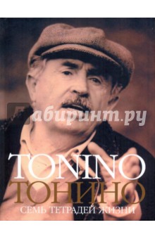 Тонино. Семь тетрадей жизни - Тонино Гуэрра