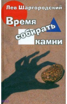 Лев Шаргородский - Время собирать камни обложка книги Лев Шаргородский - Время собирать камни обложка книги