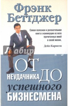 Беттджер - От неудачника до успешного бизнесмена обложка книги Беттджер - От неудачника до успешного бизнесмена обложка книги