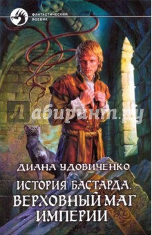 Диана Удовиченко - История бастарда. Верховный маг империи обложка книги Диана Удовиченко - История бастарда. Верховный маг империи обложка книги
