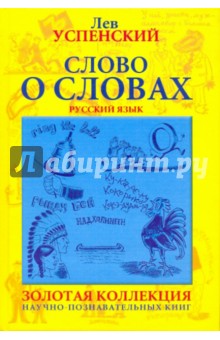 Слово о словах. Очерки о языке (желтая) - Лев Успенский