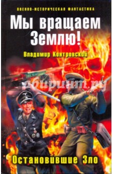 Мы вращаем Землю! Остановившие Зло - Владимир Контровский