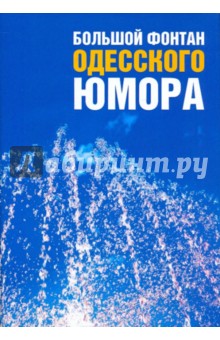 Большой фонтан одесского юмора
