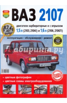 ВАЗ 2107. Эксплуатация, обслуживание, ремонт обложка книги ВАЗ 2107. Эксплуатация, обслуживание, ремонт обложка книги