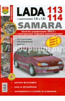 ВАЗ Lada Samara 113-14 с двигателями 1.5i и 1.6i. Эксплуатация, обслуживание, ремонт обложка книги ВАЗ Lada Samara 113-14 с двигателями 1.5i и 1.6i. Эксплуатация, обслуживание, ремонт обложка книги