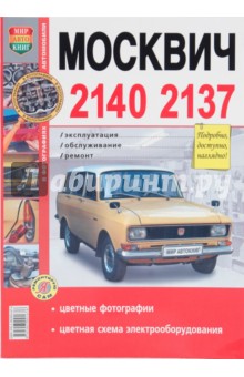 Автомобили Москвич -2140, -2137. Эксплуатация, обслуживание, ремонт обложка книги Автомобили Москвич -2140, -2137. Эксплуатация, обслуживание, ремонт обложка книги