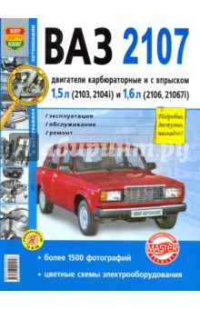 ВАЗ 2107. Эксплуатация, обслуживание, ремонт обложка книги ВАЗ 2107. Эксплуатация, обслуживание, ремонт обложка книги