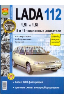 ВАЗ Lada 112 (с 8 и 16-клапанными двигателями 1.5i и 1.6i. Эксплуатация, обслуживание, ремонт